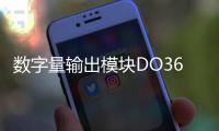 數字量輸出模塊DO3625  C1