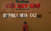 數字輸入模塊  DI232