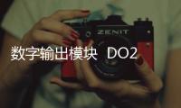 數字輸出模塊  DO232