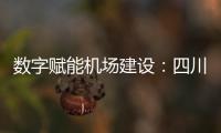 數字賦能機場建設：四川場道善用3D數字智鋪控制技術