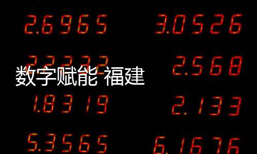 數字賦能 福建加快建設現代農業體系