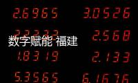數字賦能 福建加快建設現代農業體系
