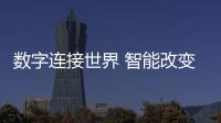 數(shù)字連接世界 智能改變生活——2023智能家居產(chǎn)業(yè)創(chuàng)新發(fā)展論壇在深圳舉辦