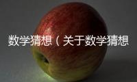 數學猜想（關于數學猜想的基本情況說明介紹）