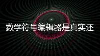 數學符號編輯器是真實還是虛假消息?