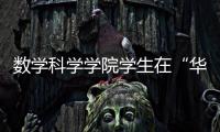 數學科學學院學生在“華東杯”數學建模競賽中喜獲佳績