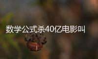 數學公式殺40億電影叫什么