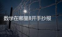 數學在哪里8開手抄報 數學手抄報怎么畫