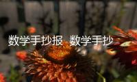 數(shù)學手抄報  數(shù)學手抄報文字內容