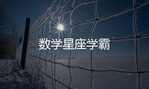 數學星座學霸