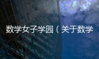 數學女子學園（關于數學女子學園的基本情況說明介紹）