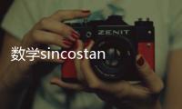 數學sincostan值表（sincostan數值表）