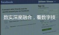 數(shù)實深度融合，看數(shù)字技術(shù)如何助力制造邁向“智”造？