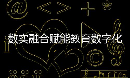 數(shù)實融合賦能教育數(shù)字化轉(zhuǎn)型 凌云光·元客視界亮相高博會火爆全場