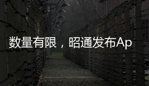 數量有限，昭通發布App發福利了，快來拼手速→