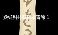 數鏈科技獲資本青睞 1000萬美元天使輪融資落地
