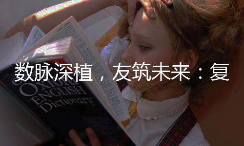 數脈深植，友筑未來：復旦大學校友總會數學科學學院分會正式成立