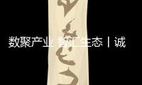 數(shù)聚產(chǎn)業(yè) 智匯生態(tài)丨誠邁科技亮相第三屆黃河科技大會，助力教育信創(chuàng)發(fā)展