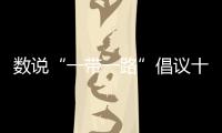 數說“一帶一路”倡議十周年  時習之