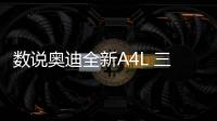 數說奧迪全新A4L 三張圖帶你了解新變化