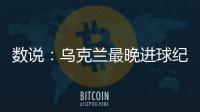 數(shù)說：烏克蘭最晚進球紀錄 小組第三僅葡萄牙出局