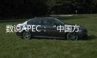 數說APEC：“中國方案”持續為亞太繁榮貢獻力量