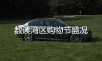 數(shù)讀灣區(qū)購(gòu)物節(jié)盛況