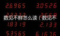 數見不鮮怎么讀（數見不鮮）