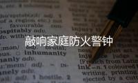 敲響家庭防火警鐘