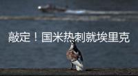 敲定！國米熱刺就埃里克森達協議2000萬歐+周一體檢