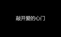 敲開愛的心門