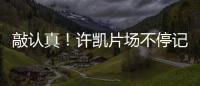 敲認真！許凱片場不停記臺詞 脖頸落枕像個憨憨