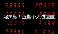 敲黑板！近期個(gè)人防疫重點(diǎn)來(lái)了！速擴(kuò)散