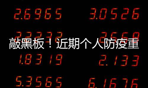 敲黑板!近期個人防疫重點(diǎn)來了!速擴(kuò)散