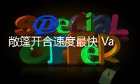 敞篷開合速度最快 Vantage Roadster發布