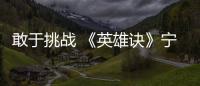 敢于挑戰 《英雄訣》寧靜出演年齡跨度大的角色展不俗演技