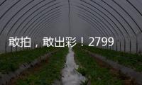敢拍，敢出彩！2799元Hi nova 11正式開售