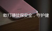 敢打硬仗保安全，守護(hù)健康為一線