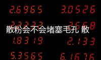 散粉會不會堵塞毛孔 散粉會不會傷害皮膚