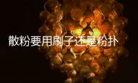 散粉要用刷子還是粉撲 散粉要用什么粉撲比較好
