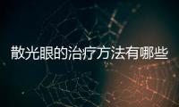 散光眼的治療方法有哪些,如何緩解散光眼癥狀