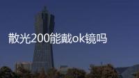 散光200能戴ok鏡嗎