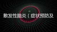 散發(fā)性腦炎（癥狀預(yù)防及治療方法）