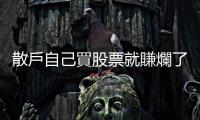 散戶自己買股票就賺爛了，為什麼還需要找「理專」？