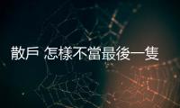 散戶 怎樣不當(dāng)最後一隻老鼠｜天下雜誌