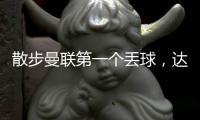 散步曼聯(lián)第一個丟球，達洛特勻速跑跟防約翰遜