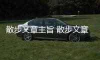 散步文章主旨 散步文章主旨是什么