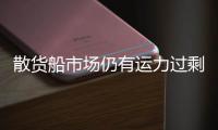 散貨船市場仍有運力過剩隱憂