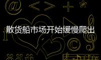 散貨船市場開始緩慢爬出深淵