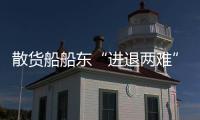 散貨船船東“進(jìn)退兩難”